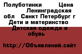 Полуботинки Ecco › Цена ­ 1 500 - Ленинградская обл., Санкт-Петербург г. Дети и материнство » Детская одежда и обувь   